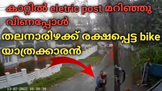 കാറ്റിൽ post വീണപ്പോൾ തലനാരിഴക്ക് രക്ഷപ്പെട്ട bike യാത്രക്കാരൻ..