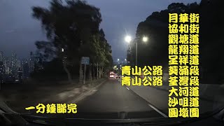 月華街→協和街→觀塘道→龍翔道→呈祥道→青山公路 葵涌段→青山公路 荃灣段→大河道→沙咀道→圓墩圍 一分鐘睇完