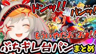 小森めとのマリオカート爆笑ブチギレ台パンシーンまとめ【切り抜き/マリカー/ブイアパ】