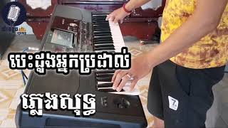 បេះដូងអ្នកប្រដាល់ ភ្លេងសុទ្ធ,Besdong neak br dal karaoke By យ៉ាងខ្លងតន្ត្រីភ្លេងសុទ្ធ