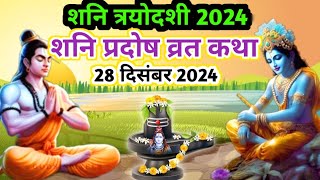 28 दिसंबर 2024 शनि प्रदोष व्रत कथा | shani Pradosh Vrat Katha | #Pradosh Vrat Katha | #Pradosh Katha