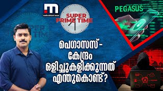 പെഗാസസ് - കേന്ദ്രം ഒളിച്ചുകളിക്കുന്നത് എന്തുകൊണ്ട്? | Mathrubhumi News