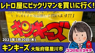 【ビックリマンを買いに行く！】キンキーズ 2023年7月20日号