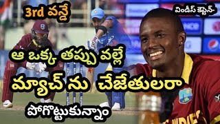 India vs West Indies మా ఓటమి కారణాలు ఆ క్యాచ్ మిస్ వల్లే అంటున్నాడు విండీస్ కెప్టెన్ హోల్డర్