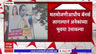 Aditi Tatkare Banners : रायगड-माणगाव शहरात आदिती तटकरेंच्या विजयाचे बॅनर्स #abpमाझा