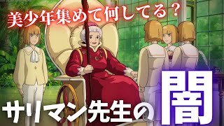 サリマン先生の闇…ハウルと同じ顔の美少年たちを従えてる理由が恐い…【岡田斗司夫切り抜き】