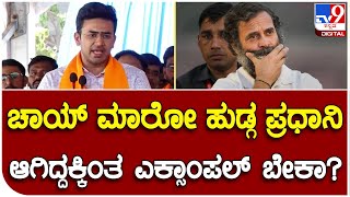 Tejaswi Surya: ರಾಹುಲ್ ಗಾಂಧಿ ಬ್ರಿಟನ್ ಭಾಷಣಕ್ಕೆ ಟಾಂಗ್ ಕೊಟ್ಟ ಸಂಸದ ತೇಜಸ್ವಿ ಸೂರ್ಯ  | #TV9D