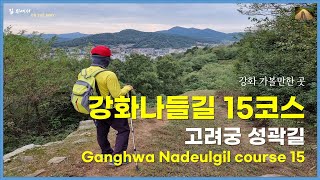 강화 가볼만한 곳, 강화나들길 15코스, 고려궁 성곽길, Ganghwa Nadeulgil course 15