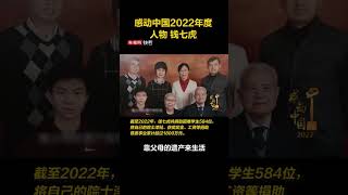 #感动中国  2022年度人物 钱七虎：儿女自有儿女的福，靠父母的遗产来生活，这是没有出息的。