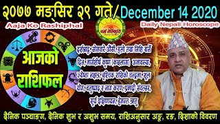 आजको राशिफल || मङ्सिर २९ गते सोमवार || Horoscope DEC 14 2020 || Mangsir 29 2077 || Aaja Ko Rashiphal