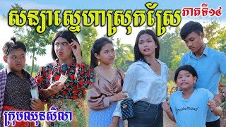 សន្យាស្នេហាស្រុកស្រែ ភាគ១៤ ពីតែឆ្ងាញ់FAFA ,comedy videos 2022 from Paje team