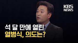 [미니 대담]① 홍민 통일연구원 북한연구실장 / KBS