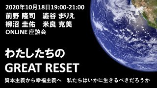 【資本主義から幸福主義へ】わたしたちの GREAT RESET ～私たちはいかに生きるべきだろうか～（2020年10月18日開催）