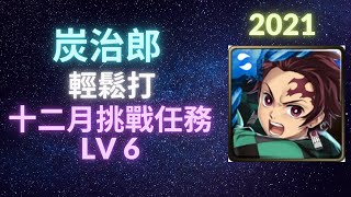 《神魔之塔》炭治郎︳輕鬆打︳挑戰任務 LV.6︳十二月挑戰任務︳12月挑戰LV6︳《月下之魂》