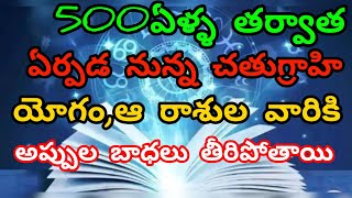 🙏🌻#2024-2025ఈ ఏడాదంతా ఏల్నాటి శని,అష్టమ శని ఉన్న రాశులివే!500ఏళ్ళ తర్వాత ఏర్పడనున్న చతుగ్రహి యోగం