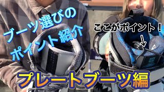 2021モデル Hyperlite ブーツ紹介！『プレートブーツ編』