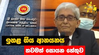 ඉහළ ගිය ආනයනය - තවමත් සොයන හේතුව - Hiru News