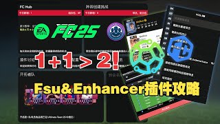 【FC25⭐️插件攻略】SBC神器！双插件Fsu\u0026Enhancer安装教程及功能介绍！ UT必备工具 | 小永动机