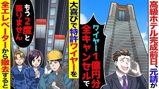 高級ホテル完成直前、DQN元請が「ワイヤー高すぎ！格安会社にするから1億円分、全てキャンセルでw」→速攻で特許ワイヤーを全エレベーターから撤去した結果【スカッと】【アニメ】【総集編】