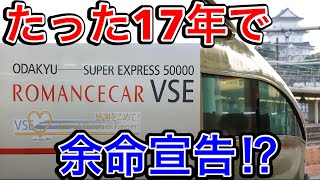 【たった17年で余命宣告⁉︎】小田急ロマンスカーVSEに乗ってきた