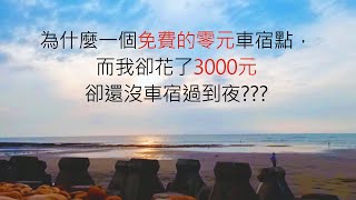 為什麼一個免費的零元車宿點，而我卻花了3000元卻還沒車宿過到夜？？？免費的海景第一排車泊點-漂流木公園(上集)＋白噪音,#海浪聲