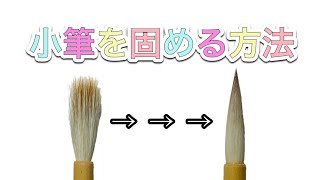 小筆を固める方法【小筆のお手入れ1】