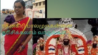 #rathnagiribalamurugankovil வாங்க சுத்தி பார்கலாம்...ரத்னகிரி பாலமுருகன் கோவில்... #navarasam