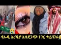 ኡፍፍ እዩ#የሔንን ጉድ#በሳኡዲ አረቢያ ሪያድ#አስደጋጭ ነገር #ተፈጠረ የእኔ ከርታታዎች