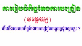 របៀបសរសេរកិច្ចតែងការបង្រៀនមត្តេយ្យ|ការរៀបចំសរសេរកិច្ចតែងការបង្រៀនមត្តេយ្យ