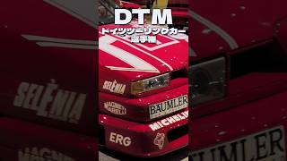 【伝説のスーパーカー】ドイツツーリングカーレース（DTM）で22戦14勝に輝いたチャンピオンマシン #shorts #short #名車 #アルファロメオ