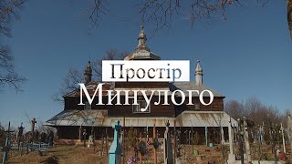 Простір минулого. Церква у Росільній: півтора століття самотності