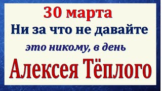 30 марта народный праздник Алексеев день. Что нельзя делать. Народные традиции и приметы.