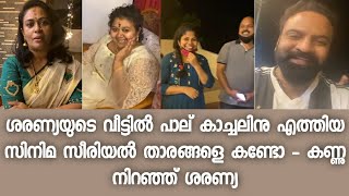 ശരണ്യയുടെ വീട് കാണാൻ സിനിമാതാരങ്ങളും എത്തിയപ്പോൾ - സന്തോഷം പകരുന്ന വീഡിയോ