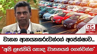 වාහන ආනයනකරුවන්ගේ අපේක්ෂාව... \