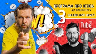 Цікаво про науку. Клятий Раціоналіст, пізнавальні мультики та інше від Муса | Програма про ютюб #3