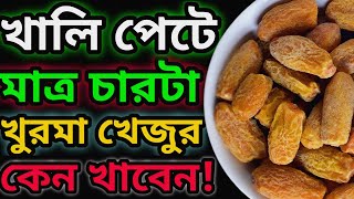 Khurma Khajur | খুরমা খেজুর এর উপকারিতা | খোরমা খেজুর খেলে কি হয় | খোরমা খেজুর খাওয়ার উপকারিতা |