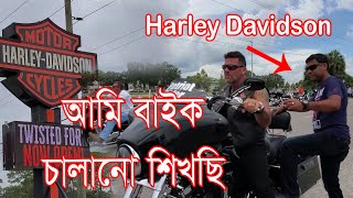 আমেরিকাতে Bike চালানোর আইনকানুন। বাঘের বাচ্চা American Harley Davidson Bike |