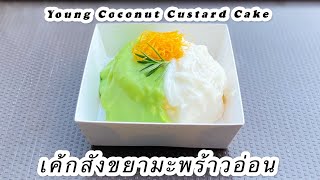 Young Coconut Custard Cake / เค้กสังขยาใบเตยมะพร้าวอ่อน #mileyhomemade #coconutcake #เค้กมะพร้าวอ่อน