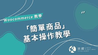 Woocommerce 簡單商品上架教學 - 如何簡單上架你的商品在WordPress網站