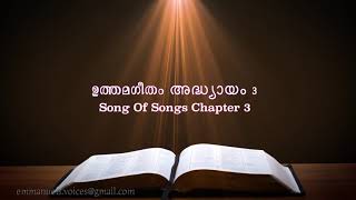 Song Of Songs Chapter 3(ഉത്തമഗീതം അദ്ധ്യായം 3) (POC Bible Malayalam)