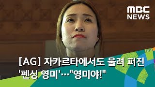 [AG] 자카르타에서도 울려 퍼진 '펜싱 영미'…\