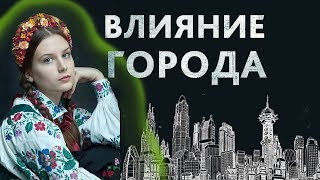 Влияние города на человека