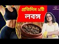 প্রতিদিন ২টি করে লবঙ্গ খেলে কি হবে | Benefits of Eating Cloves Everyday