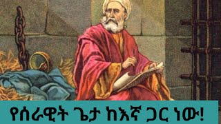 ♦️የሰራዊት ጌታ ከእኛ ጋር ነው! መዝሙረ ዳዊት መዝሙር  44-49 @bereketetsion21 #orthodoxtewahdo #bible