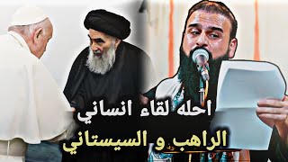 احله لقاء انساني الراهب و السيستاني | خضر عباس | ستوري حسيني| 2024