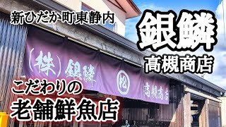 【北海道】新ひだか町老舗鮮魚店🐟極上の仕立て🔪極上の商品がズラリ！食べたらわかる違い☝🏻別格です😍