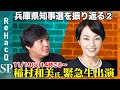 【稲村和美vs高橋弘樹】敗因は？激戦の兵庫県知事選を振り返る【ReHacQ生配信】