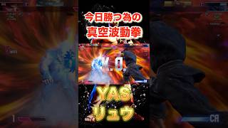 【SF6】今日勝つ為の真空波動拳！YASリュウ #streetfighter