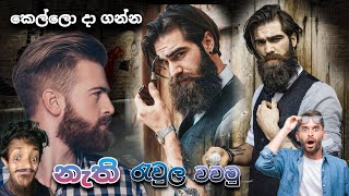 නැති රැවුල වවමු | How to Fast Beard | TopiyaA