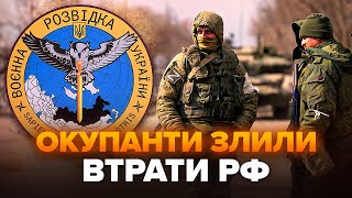 ⚡️ЗАРАЗ! ОКУПАНТИ НИЮТЬ через РЕКОРДНІ втрати на фронті. НЕСПОДІВАНЕ перехоплення ГУР